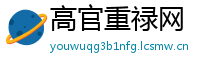 高官重禄网